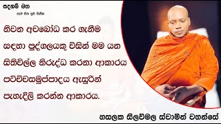 නිවන අවබෝධ කර ගැනීම සඳහා .1220Ven Hasalaka Seelawimala Thero