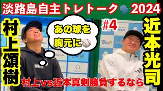 【阪神トークショー④】 村上vs近本真剣勝負するならどうやって抑える😳近本\u0026村上/サンテレビ湯浅アナ 淡路島自主トレトークショー24/12/27#阪神タイガース　#近本光司#村上頌樹