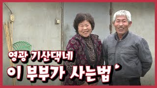 [남도지오그래피] 이 부부가 사는법, 영광 기산댁네｜KBS 130117 방송