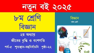 ৮ম শ্রেণি বিজ্ঞান ২য় অধ্যায় পৃষ্ঠা ২২ শূন্যস্থান বহুনির্বাচনি | Class 8 Science Chapter 2 Page 22