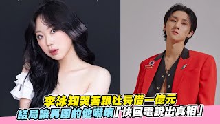 【小娛樂】李泳知哭著跟社長借一億元 結局讓男團的他嚇壞「快回電說出真相」