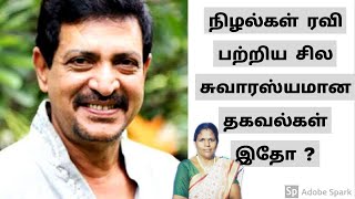 Nizhalgal Ravi  | நிழல்கள் ரவி| Tamil Actor | kutties Tamil Stories.