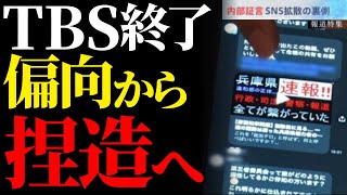 【捏造特集】偏向でお馴染みのTBSが視聴者を欺いた報道の裏側とは？事実を歪めるメディアの危険な手法を徹底解説【解説・見解】