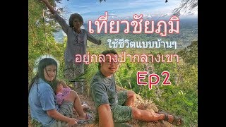 ครอบครัวตะลอนเที่ยว | เที่ยวชัยภูมิ ep2 พาลูกใช้ชีวิตแบบบ้านๆกลางป่าเขา