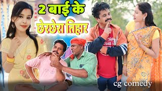 2 बाई के छेरछेरा तिहार छत्तीसगढ़ी  नाटक  || dhol dhol cg comedy natak || cherchera cg video