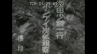 「澄田少将一行ホンゲイ炭鉱視察」No.CFNH(C)-0049_2