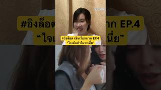 #อิงล็อต เขินเรียลมาก EP.4“ใจเต้นทำไมวะเนี่ย” 😳😳 ชาล็อ #อิงฟ้าวราหะ #Englot #Showmelove #reaction