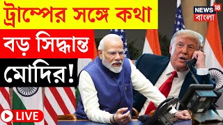 LIVE | Donald Trump এর সঙ্গে কথার পরেই বড় সিদ্ধান্ত Narendra Modi র! দেখুন | Bangla News