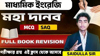 মহাদানব মাধ্যমিক ইংরেজি Class10|Madhyamik Full Book Revision Class10 English|Moha Marathon Class10