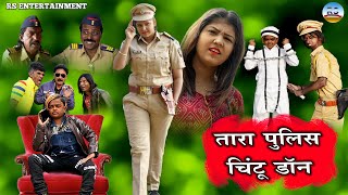 TARA POLICE CHINTU DON | तारा पुलिस चिंटू डॉन | KHANDESHI COMEDY | TARA KI COMEDY | VALENTINES DAY |