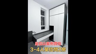 香港公屋丨皇后山邨丨3-4人單位間2房丨傢私訂造起貨喇