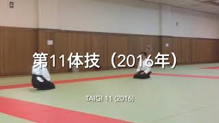 【合気道】第11体技 片手取りに対する続き技(2016年)〈aikido〉taigi 11 Katate dori(2016)