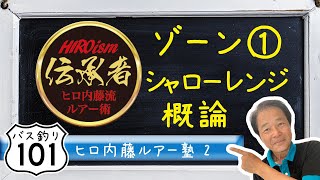 【ヒロ内藤流バス釣り】ルアー塾②「ゾーン①シャローレンジ概論」シャローレンジで身につけておくべき技術とは【バス釣り101初心者】