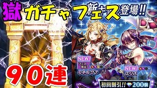 【黒騎士と白の魔王】第10回獄ガチャフェスを90連!!! 2月14日はバレンタインではなく…!?