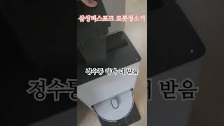 정수통 자석이 빠져서 콜센터에 난리치니 정수통 하나를 더 보내 줌..!!#삼성비스포크 스팀 로봇청소기#정수통#자석#센서#서비스센터#콜센터#항의