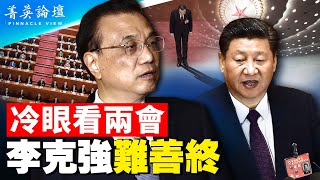 李克強無政績，窩囊十年難善終；中共歷史三個窩囊總理是誰？習近平老大地位坐穩，公開批美國；兩部合一，中共克格勃上線，習要搞大清洗？｜#菁英論壇【石山角度】(有冇搞錯國語)| 2022.