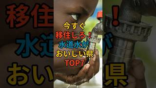 今すぐ移住しろ！水道水がおいしい県トップ7 #名水 #美味しい水 #天然水 #水道水 #県 #水の備え #災害対策 #防災準備 #飲み水 #非常用水 #備蓄  #買占め #買占