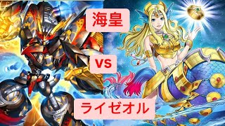 海皇 vs ライゼオル (Ryzeal vs Mermail Atlantean) Official Ranking Tournament