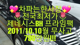 [안산중고차] (판매완료) 현대 790만원 제네시스 BH 330 프라임팩 2011/10.10월 18만키로 무사고 실매물 한정훈입니다. H.P 010-7704-3117