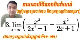 លំហាត់លីមីតរាងមិនកំណត់អនន្តលើអនន្ត|ត្រៀមប្រឡងបាក់ឌុុប|លំហាត់ទី3|Infinite Limit Exercise Infinite.