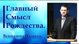 Главный смысл Рождества./Вениамин Назарук.