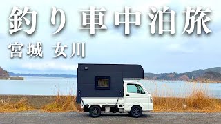 【釣り車中泊】寒さが厳しい宮城の冬。エサを使うと美味しい魚が釣れました