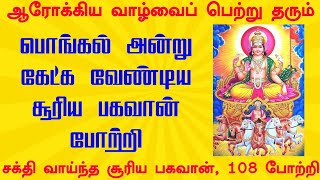 பொங்கல் அன்று கேட்க வேண்டிய சூரிய பகவான் போற்றி || சூரிய பகவான்108 போற்றி | Surya Bhagavan 108 Potri