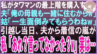 【スカッと総集編】私がタワマンの最上階を購入すると夫「俺の母親も一緒に住むからw」姑「一生面倒みてもらうわねw」引越し当日、夫から着信の嵐が私「あれ？言ってなかった？w」実は…