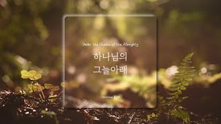 [1시간] 하나님의 그늘 아래 / Under the Shadow of the Almighty / CCM 피아노 연주🎹