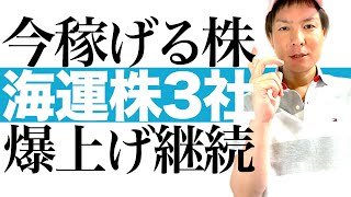 【2022年 海運株投資】海運大手3社に追い風継続！感染者数の急増で株価爆上げ中の海運銘柄の投資チャンス｜日本郵船 商船三井 川崎汽船 株価チャートで今後の値動きと最適な売買タイミングを徹底解説します