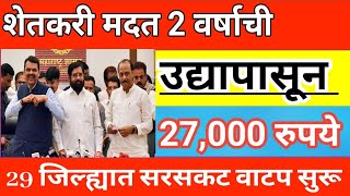 उद्यापासून 27000 रु.29 जिल्ह्यात  वाटप सुरू |नागपूर हिवाळी अधिवेशन घोषणा  @mahanews03