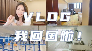 Vlog我回国啦！｜回国原因？之后计划？｜回国全过程｜隔离日记｜上海新家room tour｜牛牛Emily