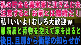 【スカッとする話】私の貯金まで義実家に注ぎ込む夫を注意すると「離婚だ！」私「大歓迎w」離婚届を手に荷物を抱えて家を出た→後日、旦那から衝撃の知らせが