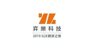 20190628 弈樂GO！2019 G2E觀摩之旅