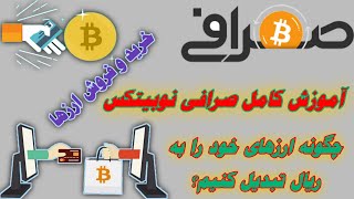 آموزش کامل ثبت نام و نحوه کار با صرافی نوبیتکس تبدیل ارزها به ریال