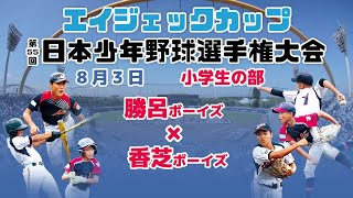 【8/3 小学 久宝寺③ 】エイジェックカップ第55回日本少年野球選手権大会【久宝寺緑地硬式野球場】