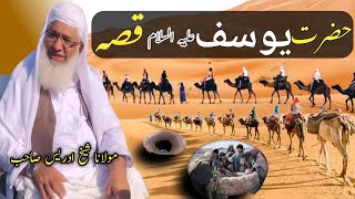 Hazrat Yousuf علیہ السلام Qisa Maulana idrees sahib || مولانا ادریس صاحب حضرت یوسف علیہ السلام قصہ