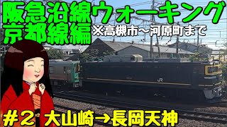 【高槻市→河原町】阪急沿線ウォーキング #2【大山崎～長岡天神編】全４回　※5倍速