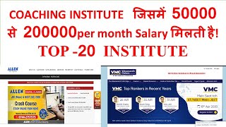 इन Coaching institute  में  मिलती है   50000 से  2 लाख तक salary !