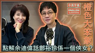 點解余迪偉話Do 姐鄭裕玲係一個俠女？迪偉成世人最驚係乜嘢？佢幾時撞個鬼？