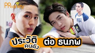 ประวัติ ต่อ ธนภพ ลีรัตนขจร : PRvariety