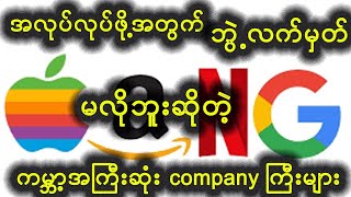 အလုပ်လုပ် ဖို့အတွက် ဘွဲ့လက်မှတ်မလိုဘူးဆိုတဲ့ ကမ္ဘာ့အကြီးဆုံး company များ