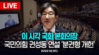 🔴LIVE 이 시각 국회 본회의장, 권성동 교섭 대표 연설, 민생예산 추경 검토·분권형 개헌 촉구/ 25.2.11 / KNN