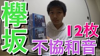 【新曲】欅坂46 4枚目シングル『不協和音』合計12枚開封で《ひらがなけやき 影山優佳》が生写真で出ると思いきやまさかの展開に！？