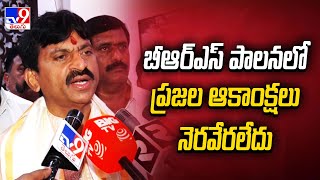 బీఆర్‌ఎస్‌ పాలనలో ప్రజల ఆకాంక్షలు నెరవేరలేదు : Ponguleti Srinivas Reddy  | TV9