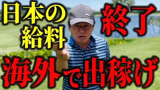 【ホリエモン】海外で出稼ぎが今熱い!! 海外で高収入を得る人が続出!? 海外で出稼ぎのススメとは