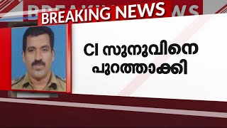 ക്രിമിനൽ കേസുകളിൽ പ്രതിയായ ബേപ്പൂർ കോസ്റ്റൽ സി.ഐ പി.ആർ.സുനുവിനെ സർവീസിൽ നിന്ന് പിരിച്ചുവിട്ടു