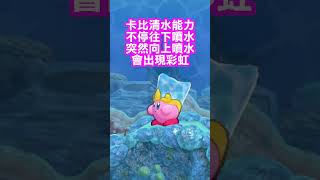 【星之卡比Wii豪華版】無用但有趣的小知識 #shorts #kirby #returntodreamland