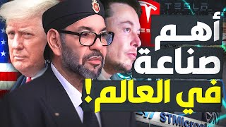 كيف استطاع المغرب دخول أهم وأخطر صناعة في العالم؟!