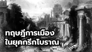 ทฤษฎีการเมืองในยุคกรีกโบราณ